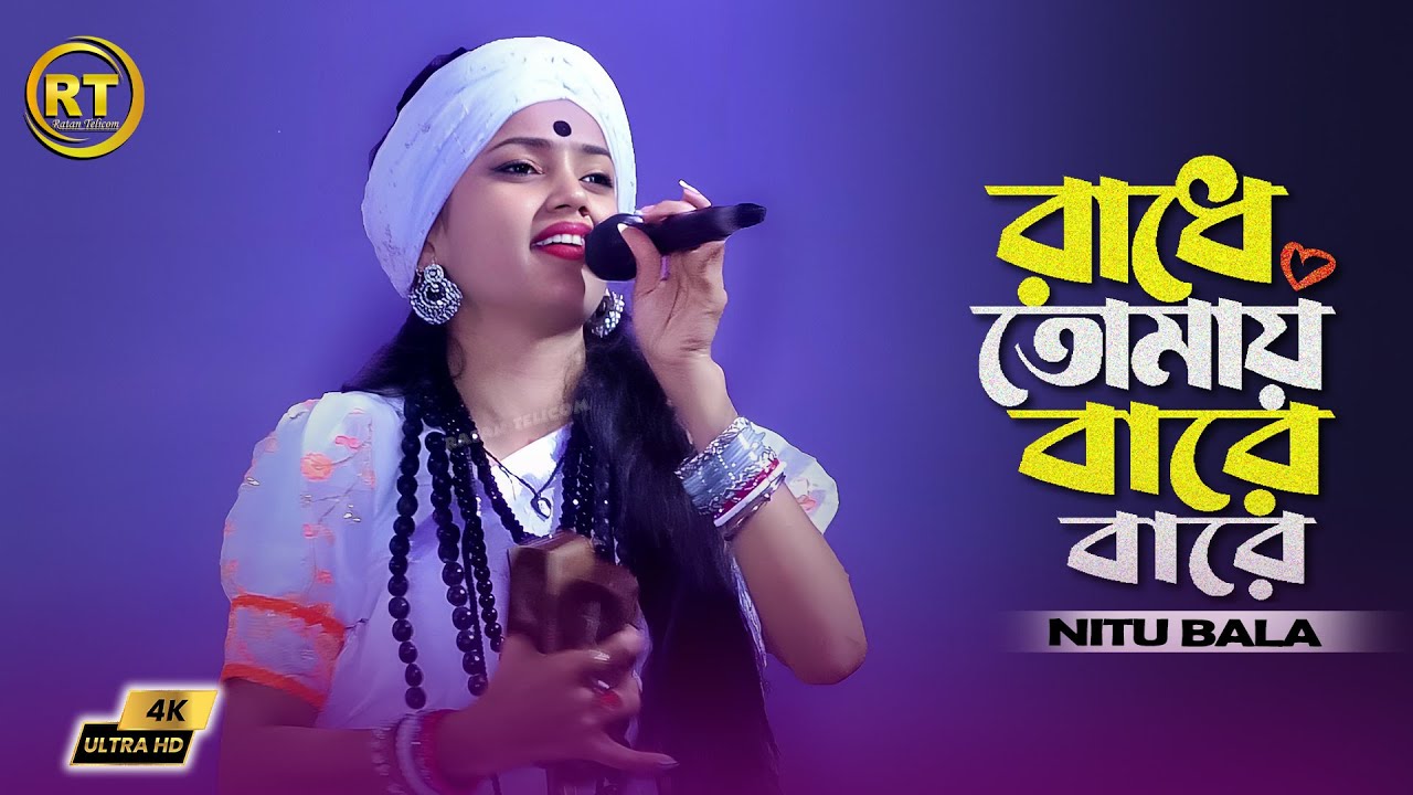 রাধে তোমায় বাড়ে বাড়ে করিতে মানা | নিতু বালা | Radha Tomay Bara Bara Korita Mana