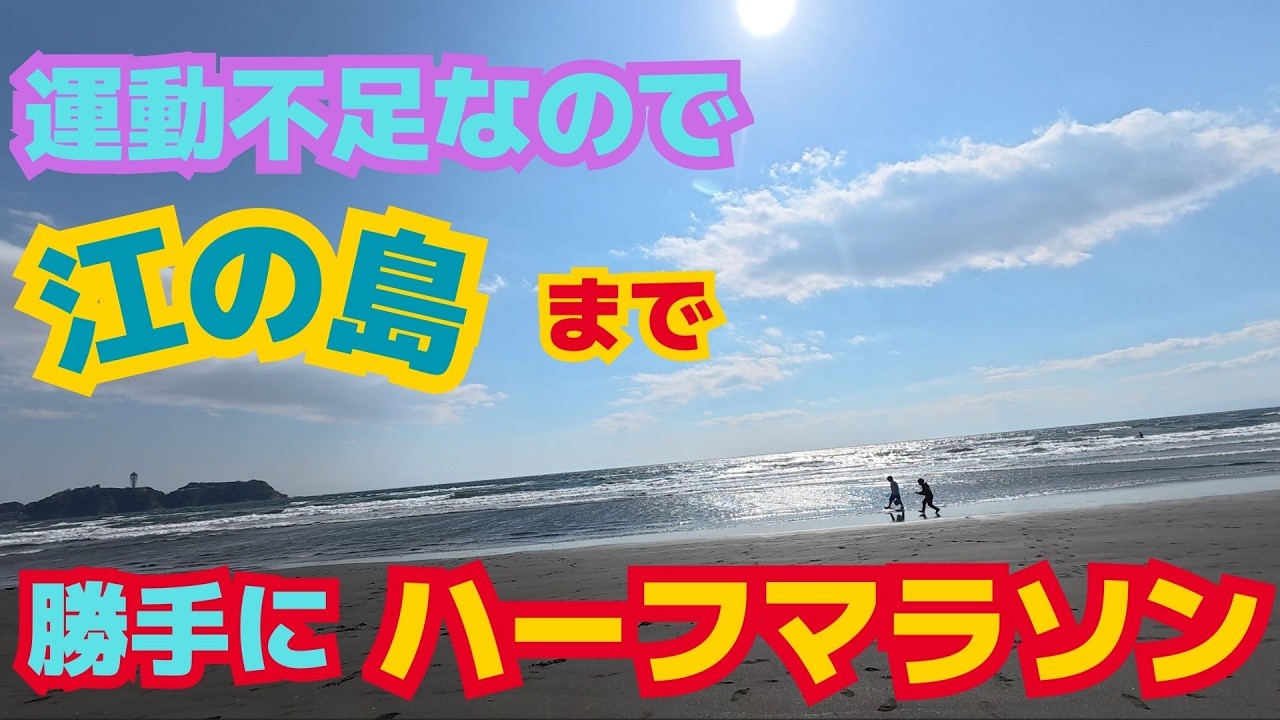 運動不足なので江の島まで勝手にハーフマラソン