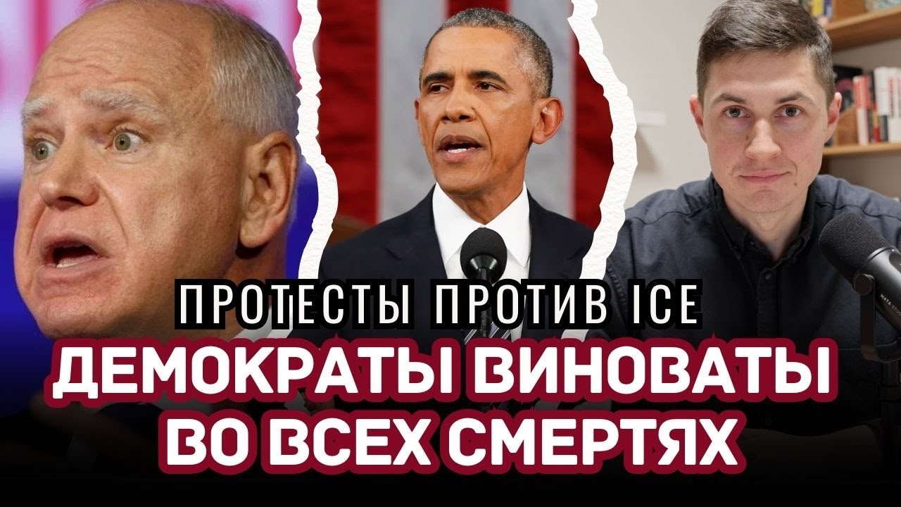 Новый труп для демократов: кто виноват в Миннесоте? Новая Гражданская война?