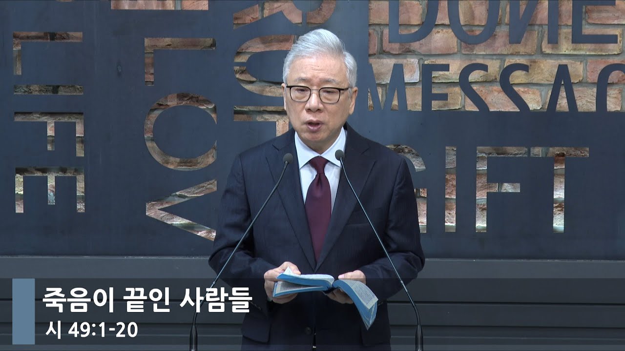 [아침예배] 죽음이 끝인 사람들  (시 49:1-20)_베이직교회_조정민 목사_20240309