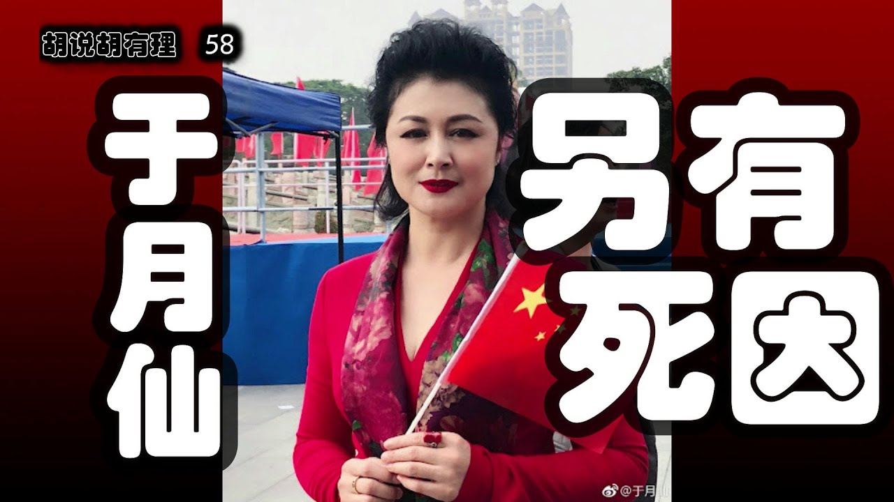 &ldquo;于月仙另有死因&rdquo;胡说胡有理#58