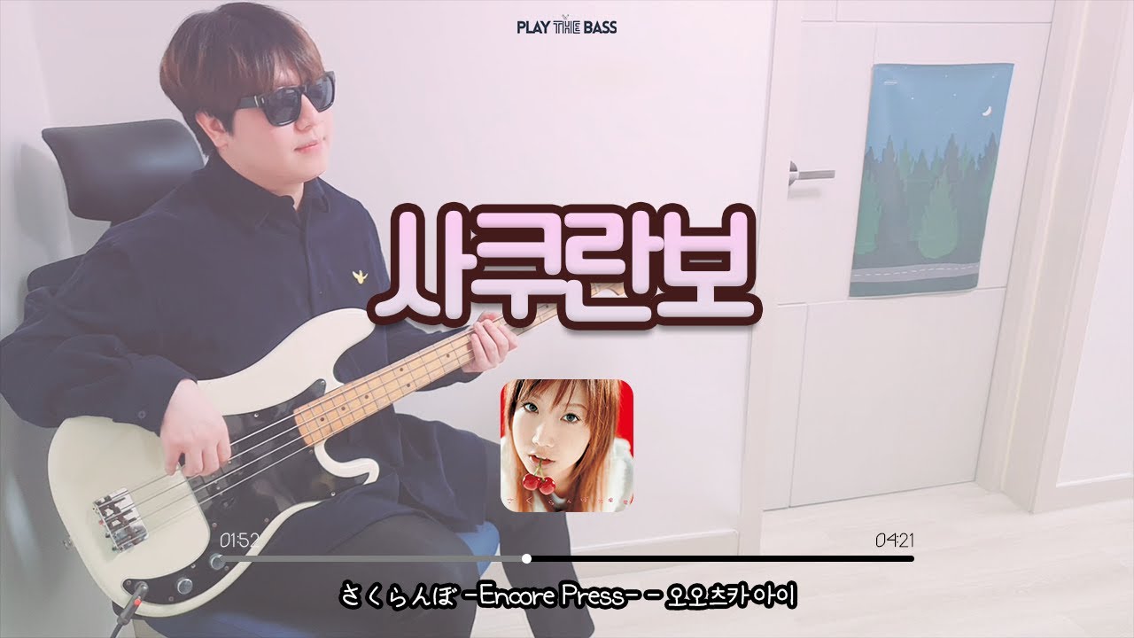 (+TAB) Otsuka Ai  - 사쿠란보 さくらんぼ / Sakuranbo 베이스커버 / Bass Guitar Cover