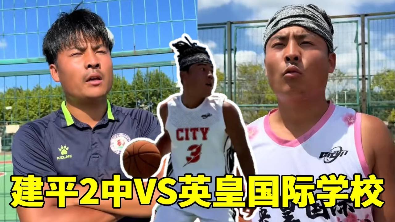 全国64强，建平2中VS英皇国际学校，没想到2中上场就开始内讧！#一人分饰多角#篮球