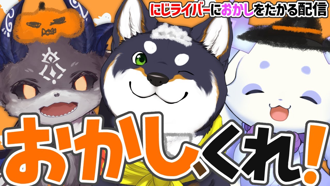 にじライバー、おかしくれ！ #ふらっふぃいハロウィン【黒井しば/ルンルン/でびでび・でびる/にじさんじ】