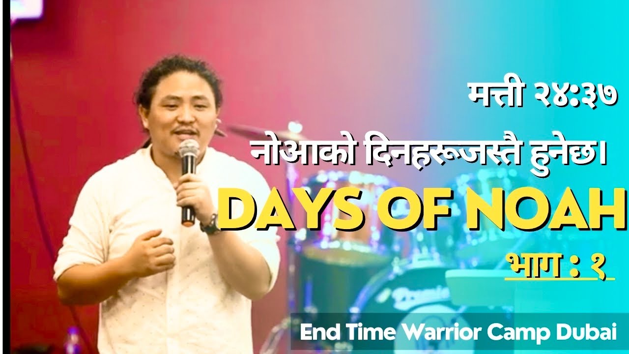 नोआको दिनहरूजस्‍तै हुनेछ [ भाग -१]- Days of Noah [Part -1] || मत्ती २४:३७ || End Time Warrior Dubai.