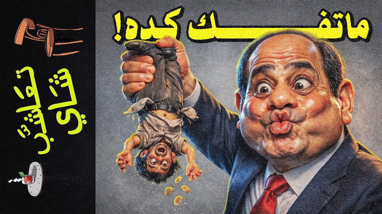 {تعاشب شاي}(2353) ما تفك كده!
