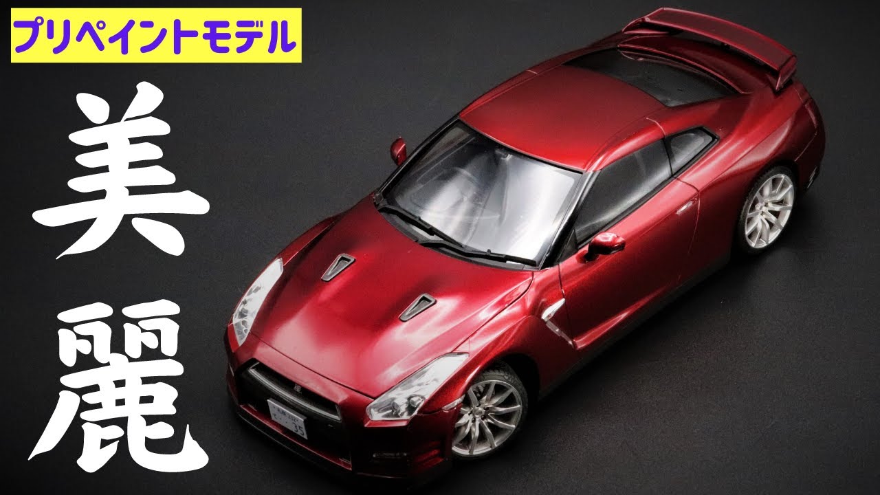 Ｒ３５ GT-R プリペイントモデルを作ってみた！　これほどまでに美しい塗装が最初から施されているなんて…　買って損なし！　是非作ってみてください！