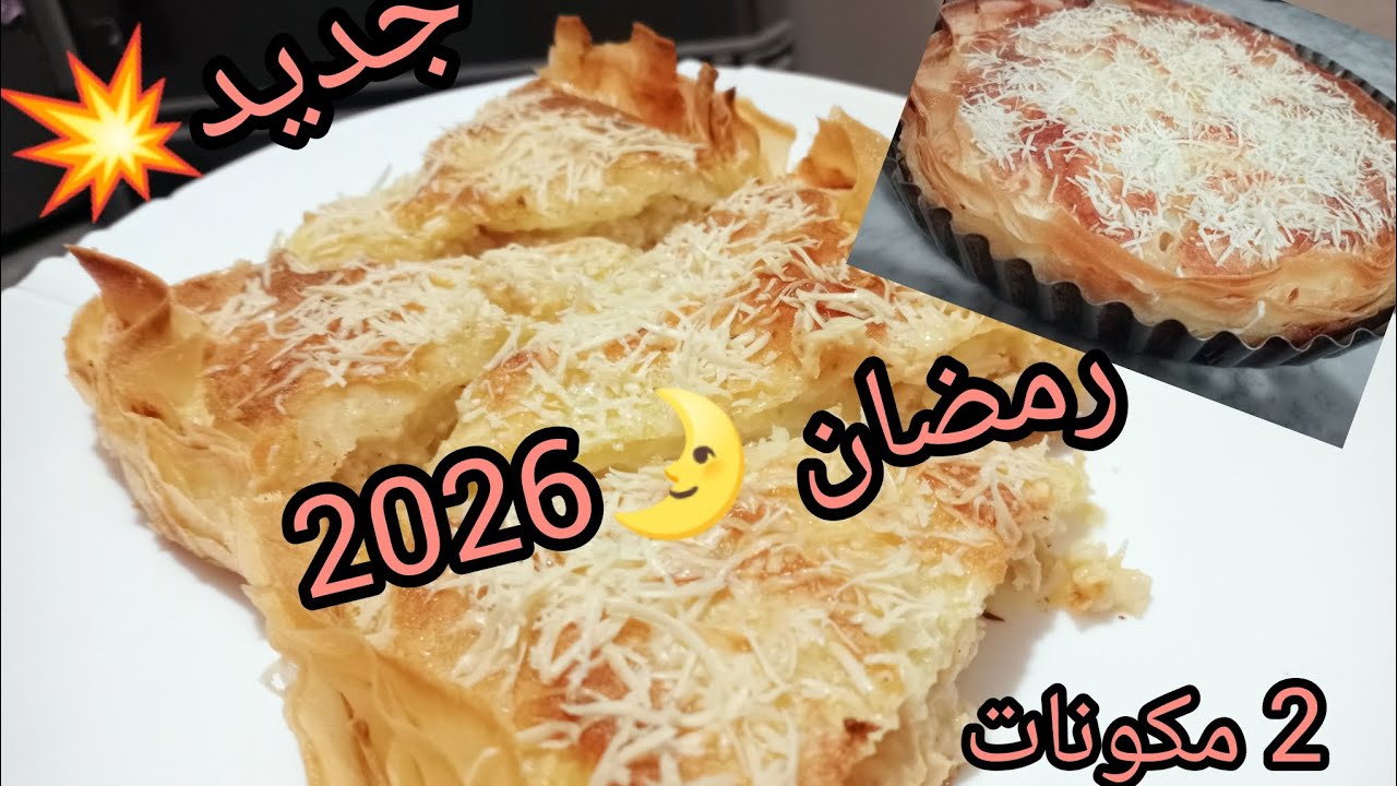 #اكسبلور #مملحات رمضان 🌛2026 أسهل واسرع وصفة بدون عجينة نوجد في 10 دقائق 