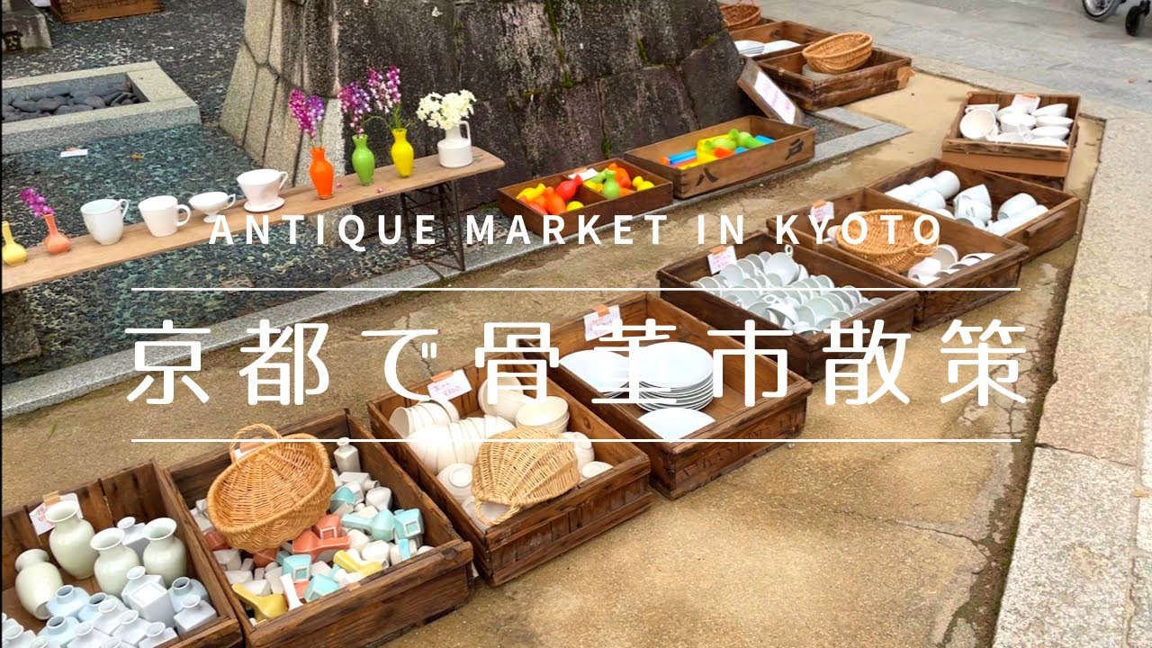 【アンティーク】掘り出し物を探しに天神市へ行ってきました〜I went to a monthly antique market in Kyoto to look for bargains.