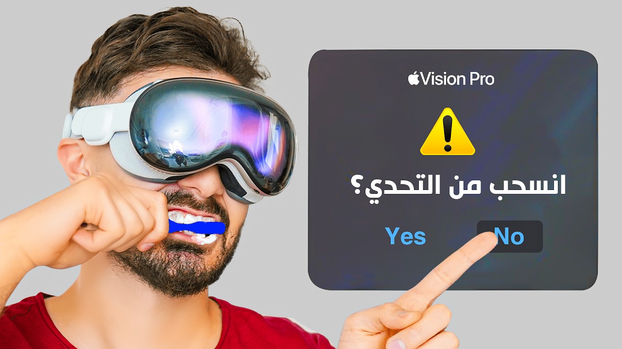 قضيت 24 ساعة داخل نظارة ابل الجديده 🥽