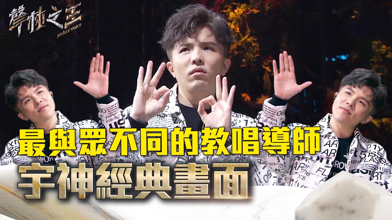 最與眾不同的教唱導師 宇神經典畫面｜聲林之王2