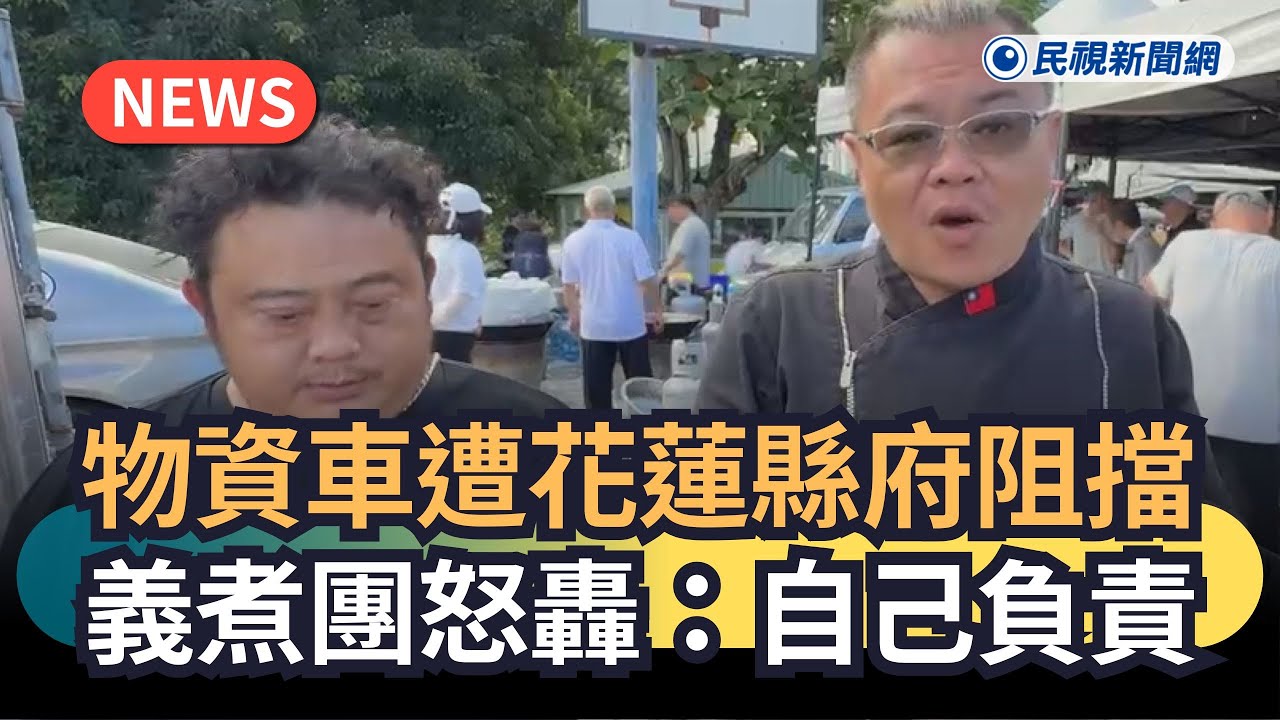 發燒新聞／物資車遭花蓮縣府阻擋　義煮團怒轟：自己負責｜#全民話燒｜民視新聞｜