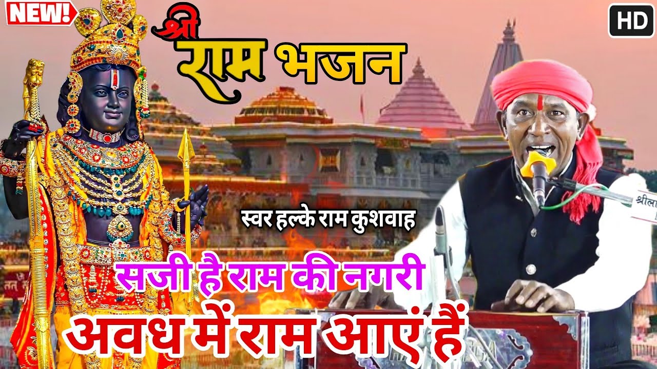 श्री राम भजन ||सजी है राम की नगरी अवध में राम आएं हैं || Halke Ram Kushwah
