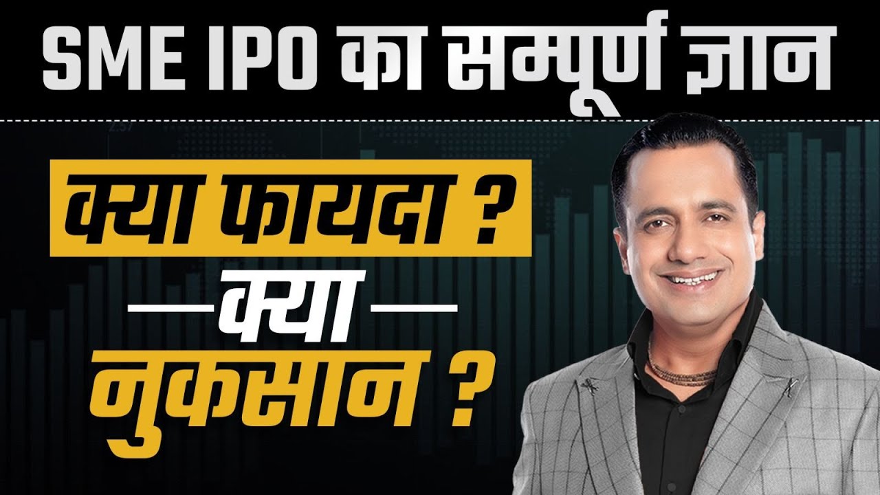 SME IPO का सम्पूर्ण ज्ञान | फायदा ? नुकसान ? | Lalit Dua | Financial Freedom By Dr Vivek Bindra