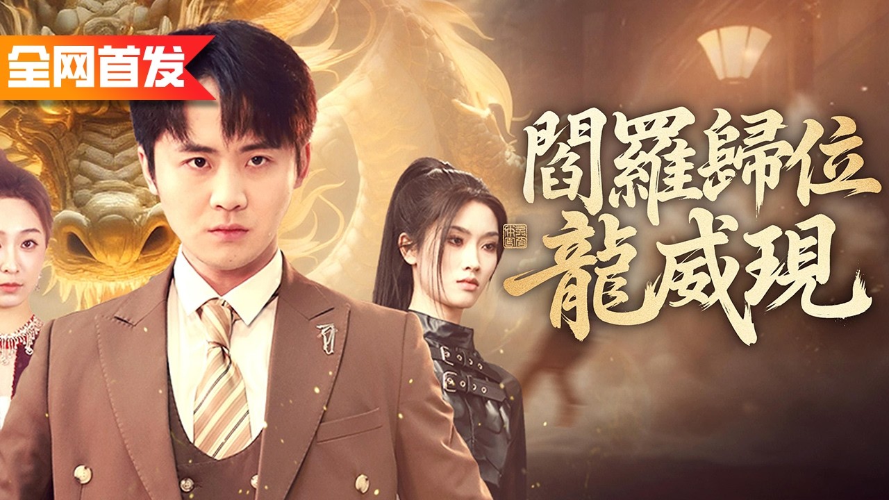 小夥下山履婚約，竟被美女總裁強行解寒毒！一夜覺醒真龍之力，壽宴上徒手取蠱、開天眼直接救活病弱首富，揭開身份那刻震徹全場！《閻羅歸位龍威現》