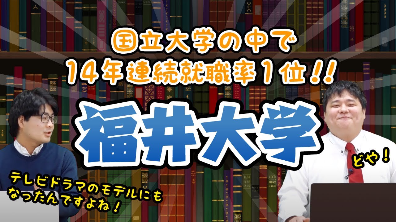 福井大学｜国立大学の中で14年連続就職率1位！！【大学情報チャンネル】