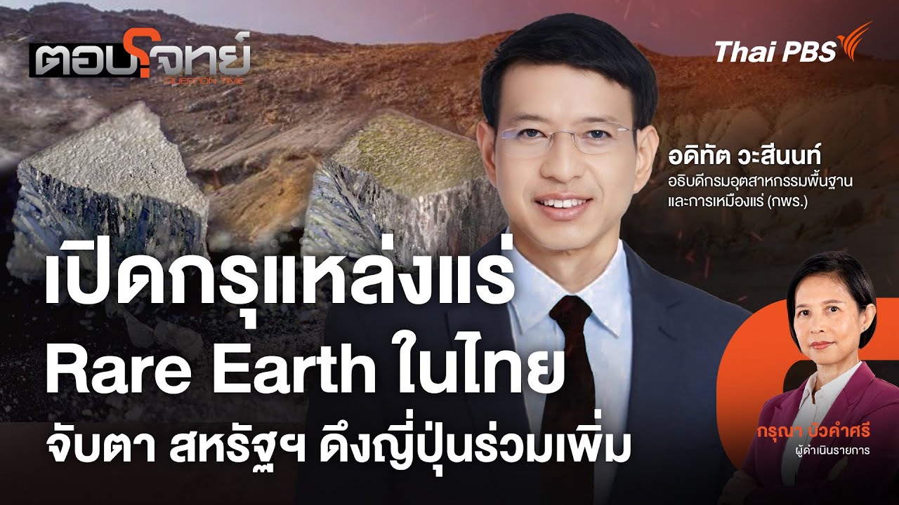 เปิดกรุแหล่งแร่ Rare Earth ในไทย จับตา สหรัฐฯ ดึงญี่ปุ่นร่วมเพิ่ม | ตอบโจทย์ | 28 ต.ค. 68