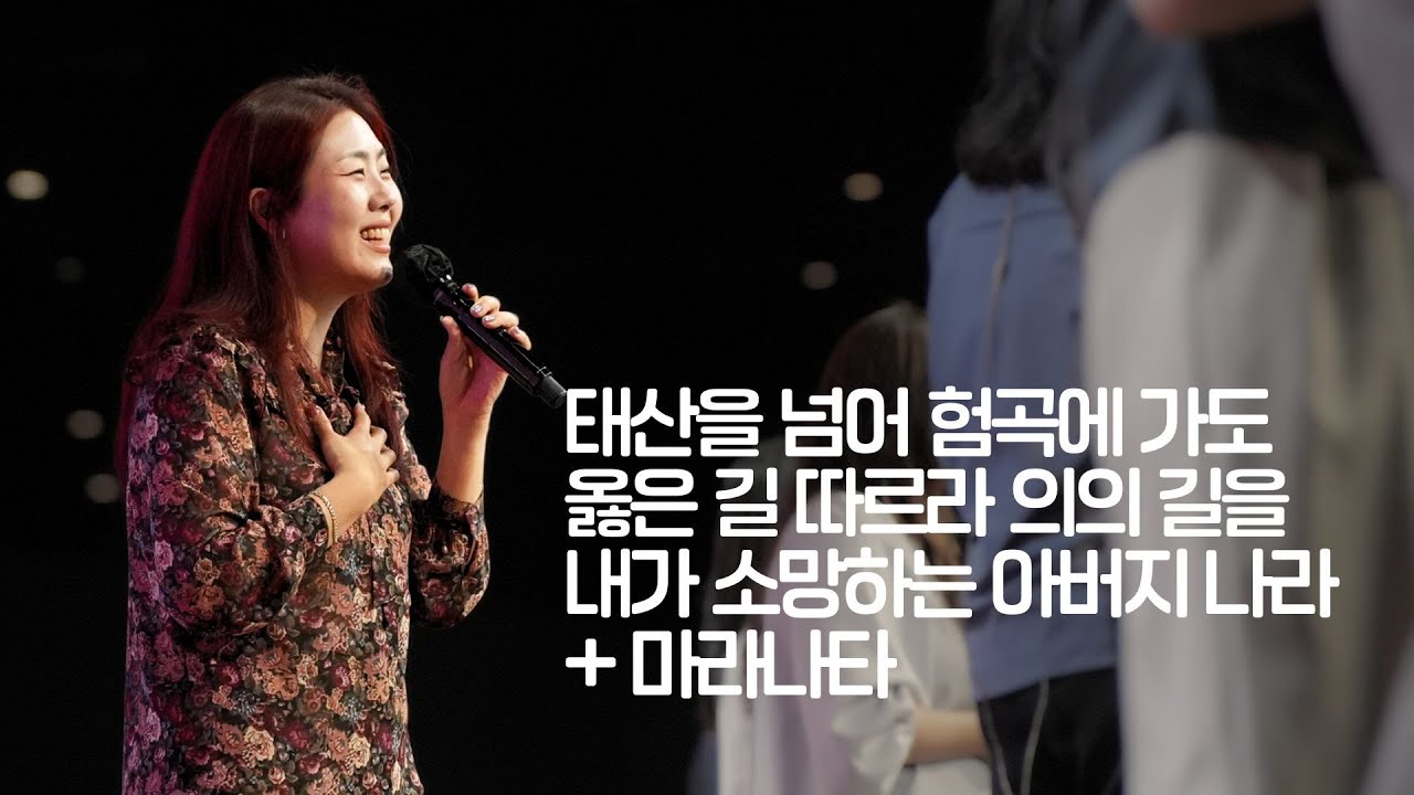세미한교회 예배찬양 | 김윤진 전도사 (태산을 넘어 험곡에 가도, 옳은 길 따르라 의의 길을, 내가 소망하는 아버지 나라 + 마라나타)