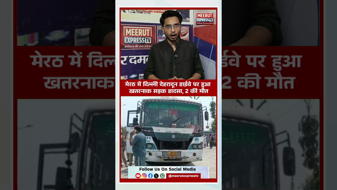 मेरठ में दिल्ली देहरादून हाईवे पर हुआ खतरनाक सड़क हादसा, 2 की मौत #viral #exclusive #meerutnews