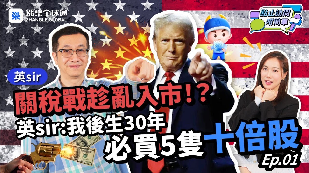 【中美大戰】暫緩無效美國經濟必然衰退! ? 英sir:趁年輕買定十倍股！附推薦名單| 點止訪問咁簡單EP34 #黃國英 #美股 #關稅戰 #特朗普 #英sir #華泰 #漲樂全球通 #基金 #MAGA