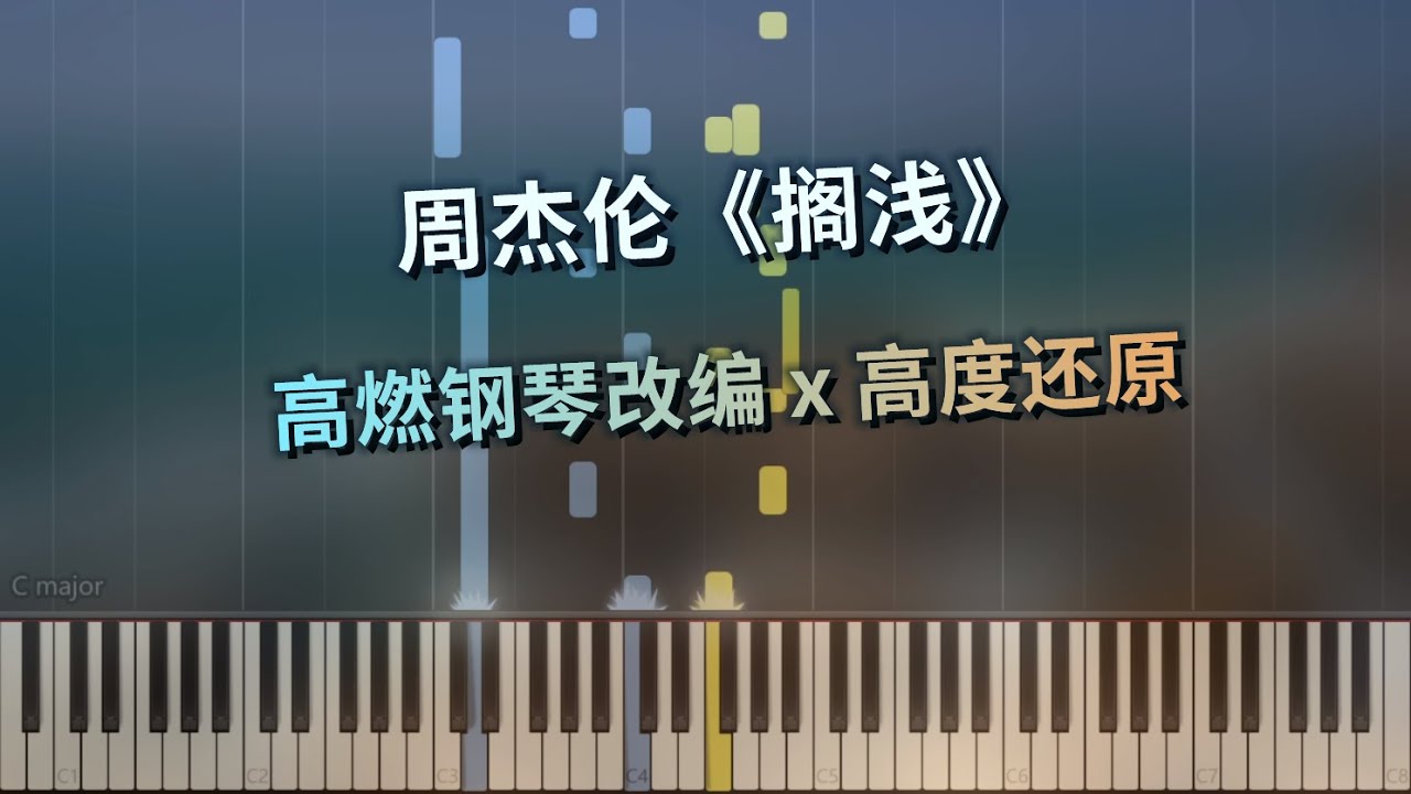 周杰伦《搁浅》高燃钢琴改编 x 高度还原