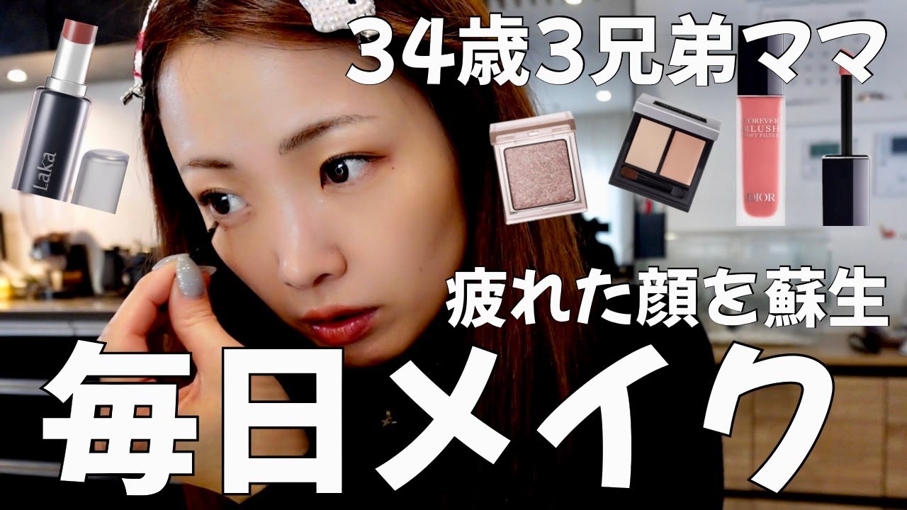 【３４歳•３兄弟ママ】疲れた顔を蘇生…母から女に戻る！朝ごはん食べて私の毎日メイク大公開＆新しいコスメ紹介！育児バタバタだしたまには女に戻って息抜き！