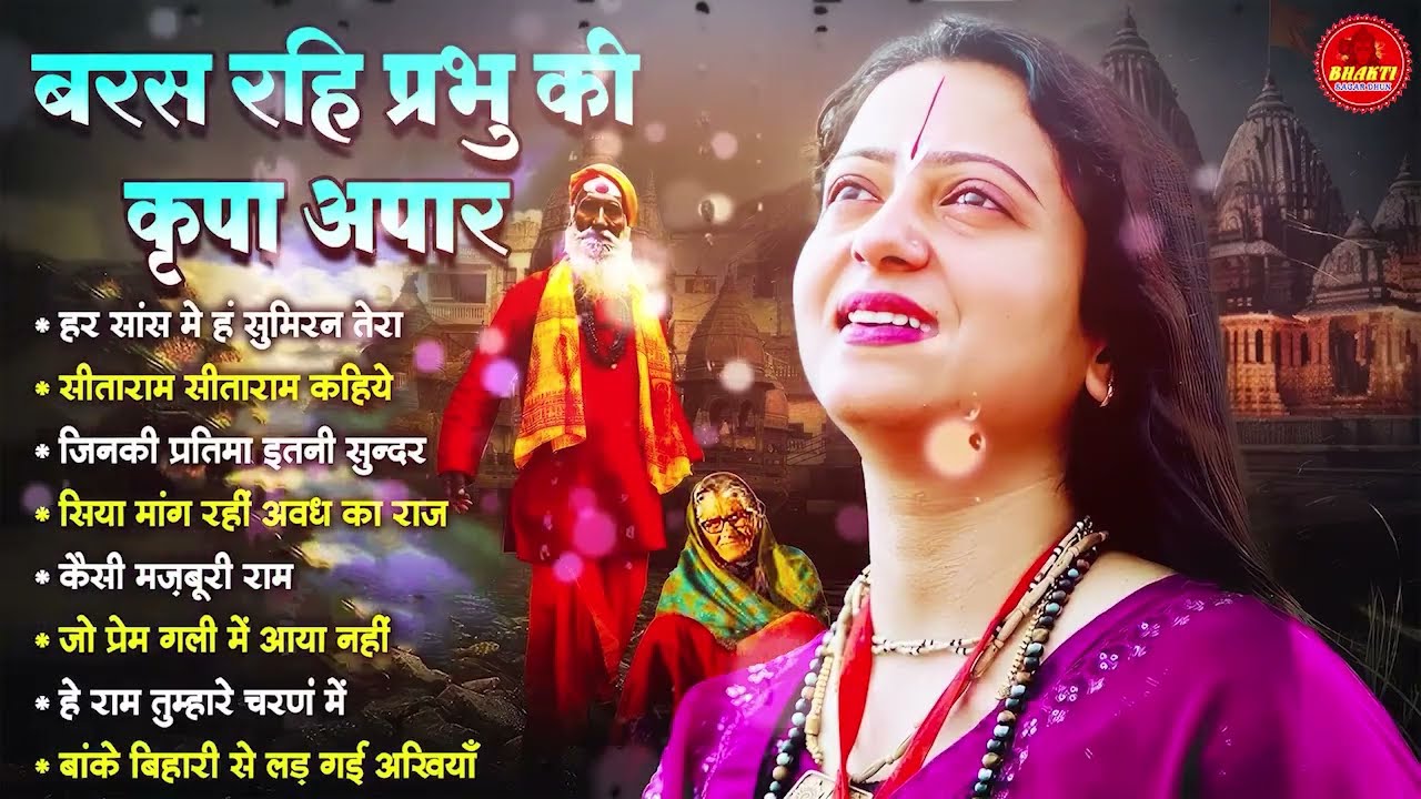 बरस रही प्रभू की कृपा अपार | Gaurangi Gauri Shri Ram NonStop Bhajan | Top Ram Ji Song 2026