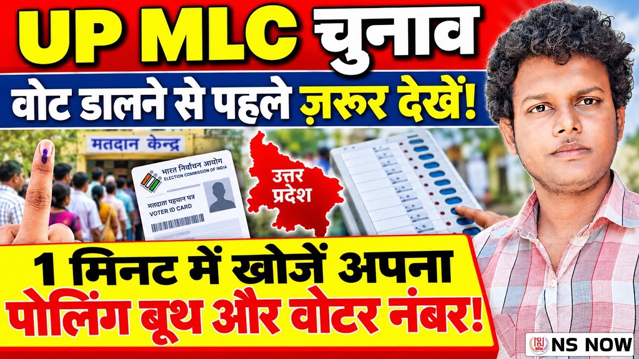 UP MLC Election: वोट डालने से पहले ज़रूर देखें! अपना पोलिंग बूथ और वोटर नंबर खोजें | MLC Voter List