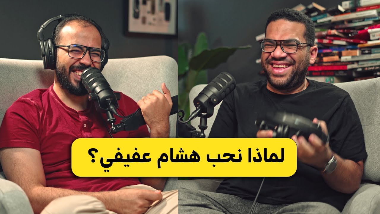 الشكوى هي سبب تعاستك | هشام عفيفي دروس بودكاست