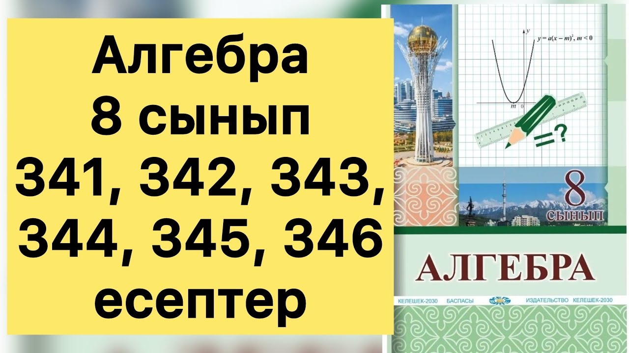 Алгебра, 8 сынып, №341- 346 есептерді талдау, 95 бет.