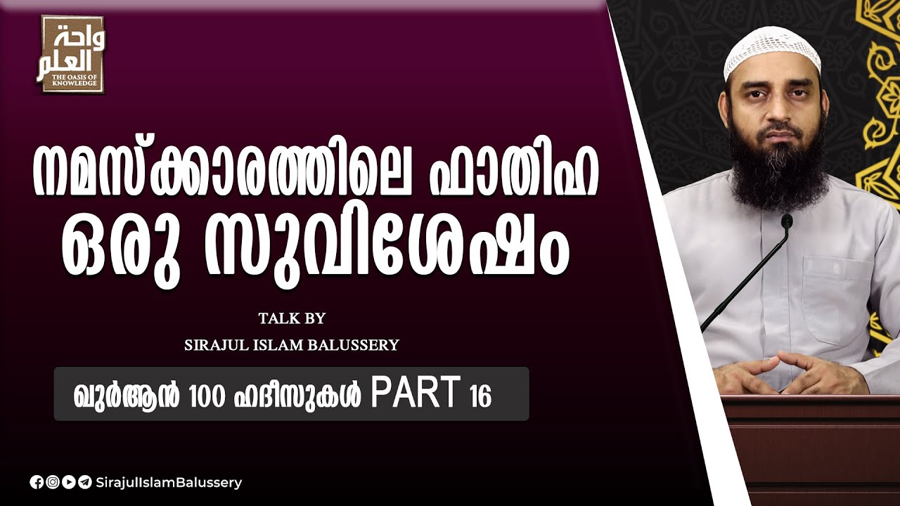 നമസ്ക്കാരത്തിലെ ഫാതിഹ; ഒരു സുവിശേഷം | 100 ഹദീസുകൾ PART 16 | Sirajul Islam Balussery