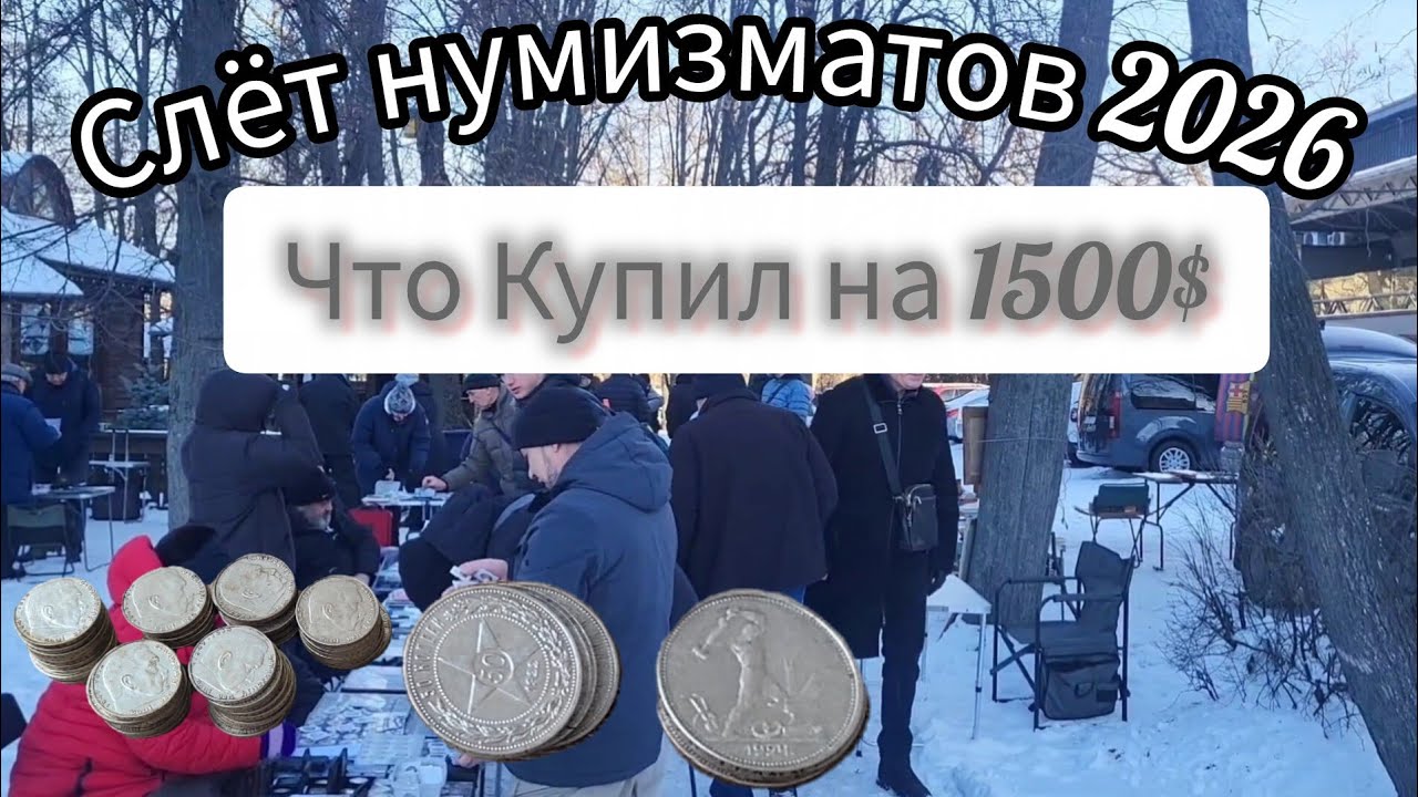 💰 Слёт нумизматов 2026: покупки на $1500.