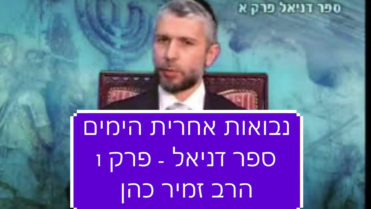 אחרית הימים, ימות המשיח, והגאולה, ספר דניאל פרק 1 הרב זמיר כהן חובה! Rabbi Zamir Cohen End of Days