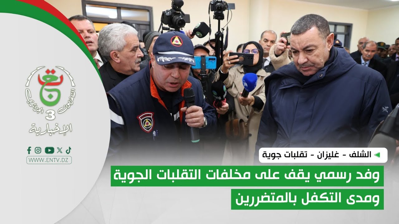 الشلف - غليزان - تقلبات جوية | وفد رسمي يقف على مخلفات التقلبات الجوية ومدى التكفل بالمتضررين