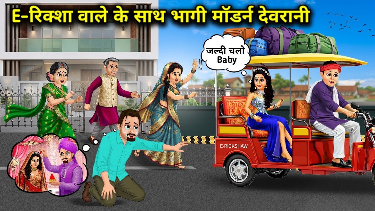 E-रिक्शा वाले के साथ भागी मॉडर्न देवरानी।Modern Sister In Law Runs Away With E-Rickshaw Driver