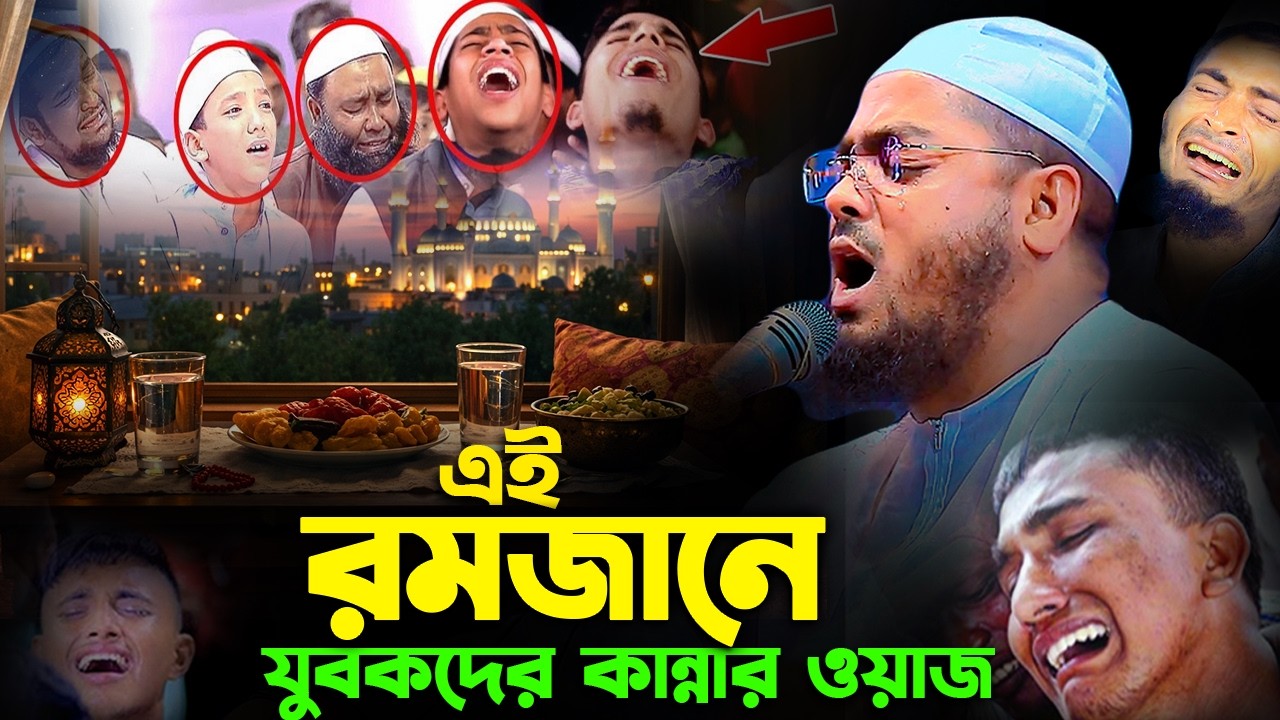 রমজানের এই ওয়াজে হজারো যুবুক কেদেছে ২০২৬। হাফিজুর রহমান সিদ্দিক কুয়াকাটা। hafizur rahman siddik