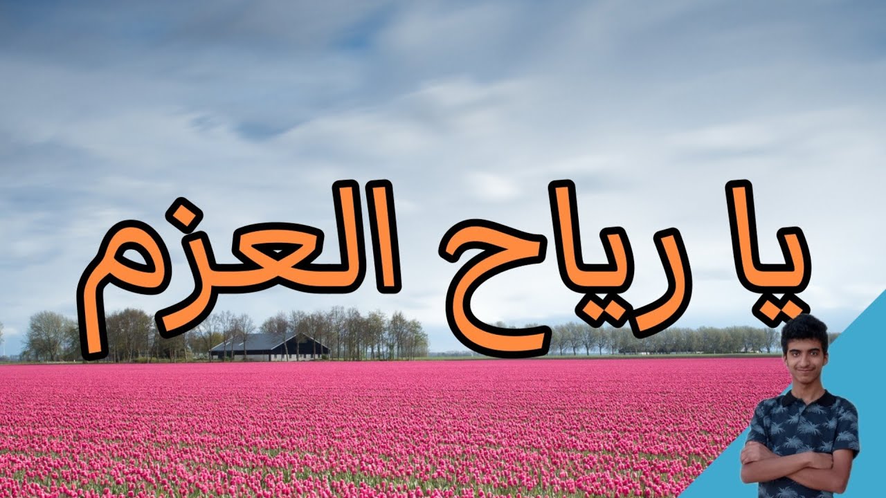يا رياح العزم - نايف الحميدي