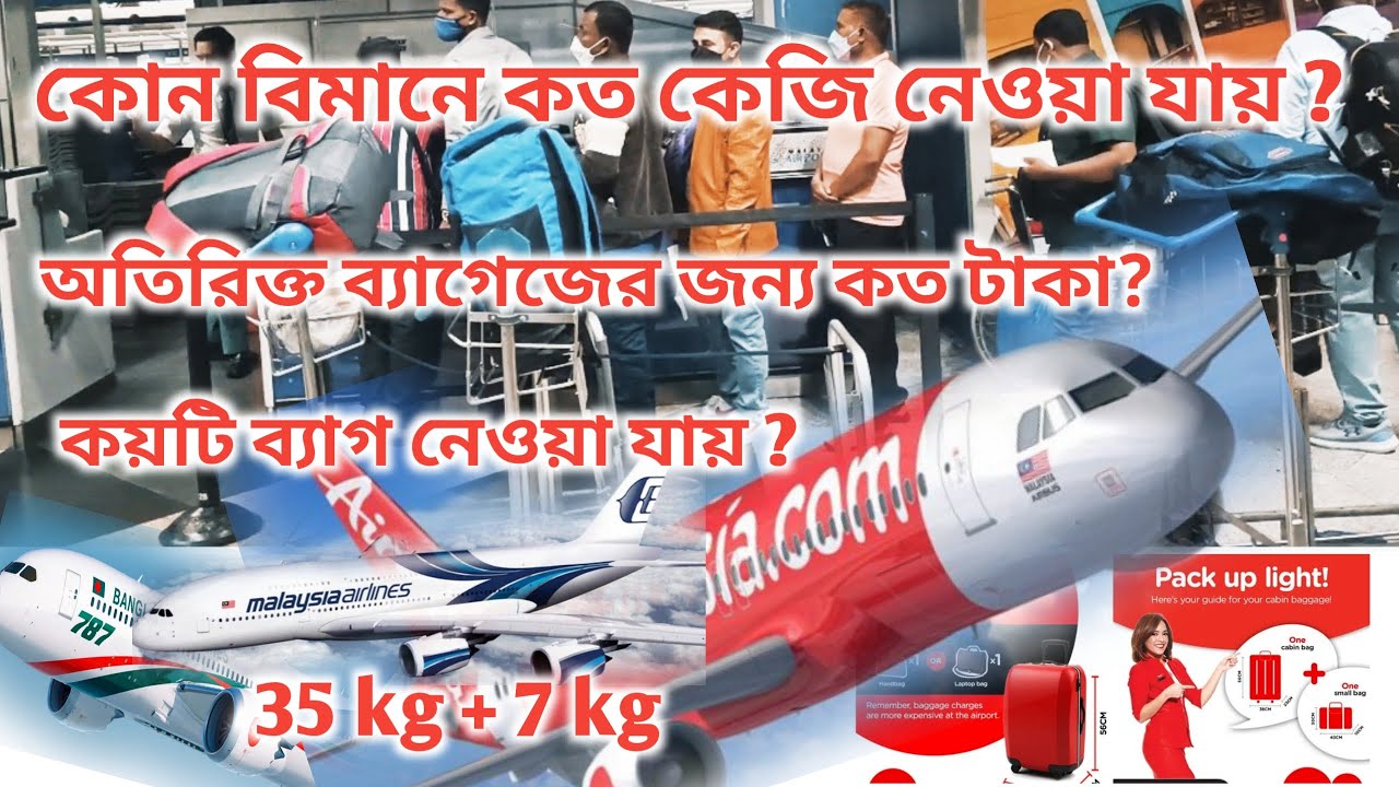 কোন বিমানে কত কেজি মাল ও কয়টি ব্যাগ এবং অতিরিক্ত প্রতি কেজি কত রিঙ্গিত। baggage policy #baggage