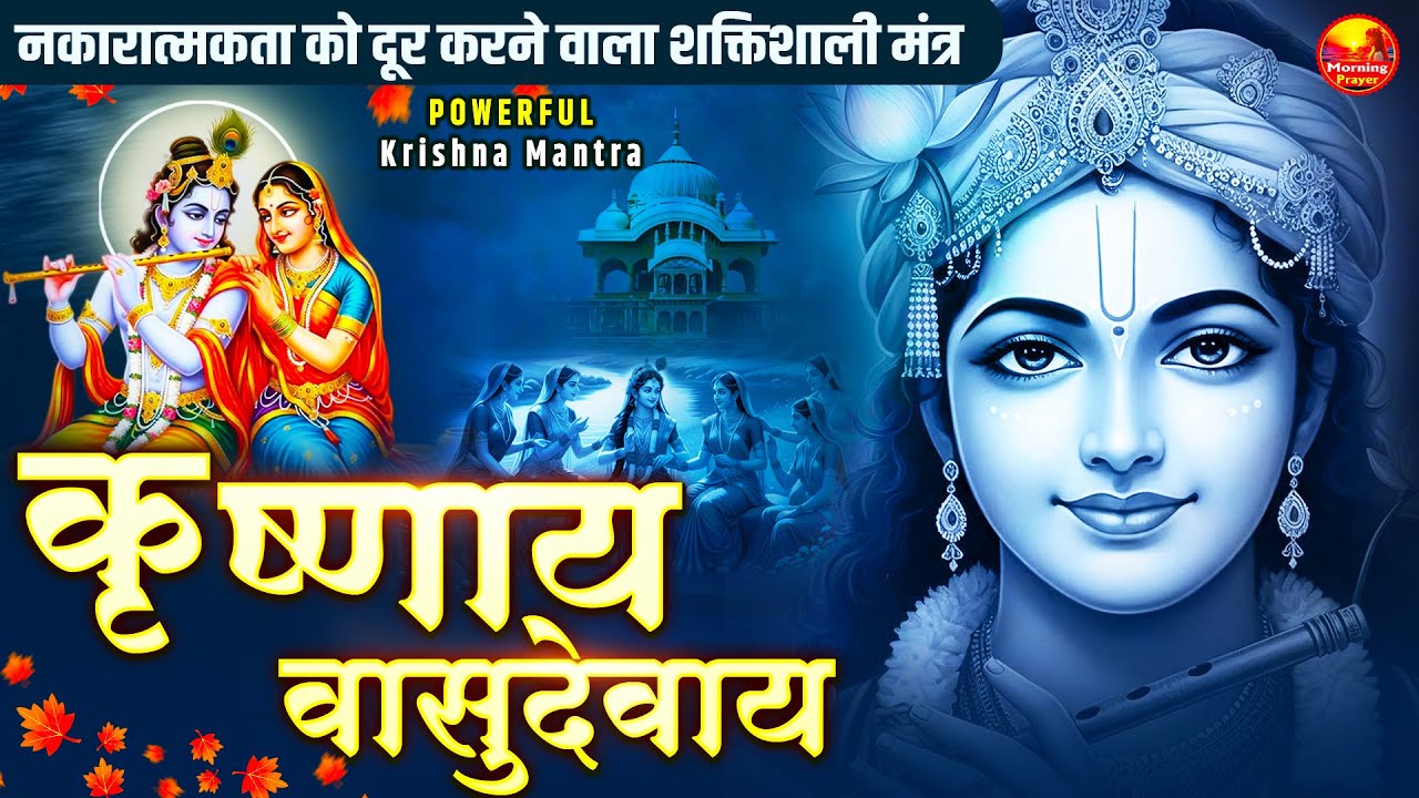 Om Krishnaya Vasudevaya Haraye Paramatmane 108 Times | Krishna Bhakti Mantra | कृष्णाय वासुदेवाय