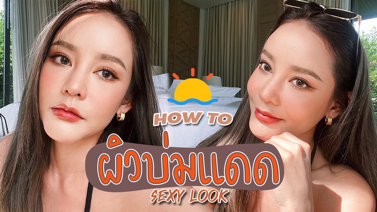 HOW TO ลุคผิวบ่มแดด แทนๆ ฉ่ำโกลว์ ชุดบิกินี่เซ็กซี่ขั้นสุด ถ่ายรูปโคตรสวย สาวไทยห้ามพลาด!! | Gamgy