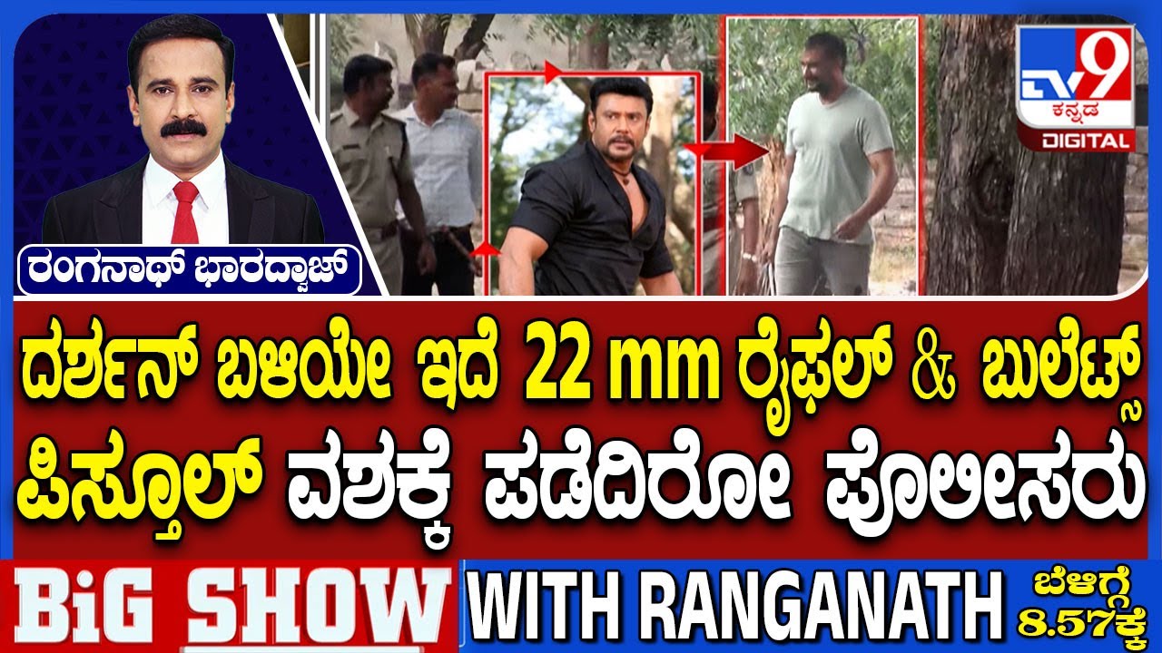 Actor Darshan Case | ದರ್ಶನ್ ಬಳಿಯೇ ಇದೆ 22 mm ರೈಫಲ್ & ಬುಲೆಟ್ಸ್ ಪಿಸ್ತೂಲ್ ವಶಕ್ಕೆ ಪಡೆದಿರೋ ಪೊಲೀಸರು
