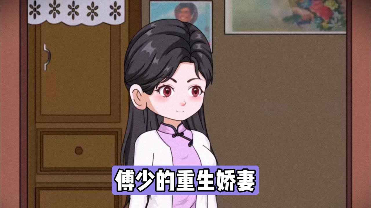 女主嫁知青后成首富阔太，育有四子；堂妹抢嫁军官（傅战霆），却因丈夫瘸腿毁容、绝嗣且早逝，最终被家暴致死。女主识破堂妹换婚阴谋，果断选择嫁给傅战霆，意图借傅家资源发展事业#动画推荐 #沙雕剧情 #漫剧