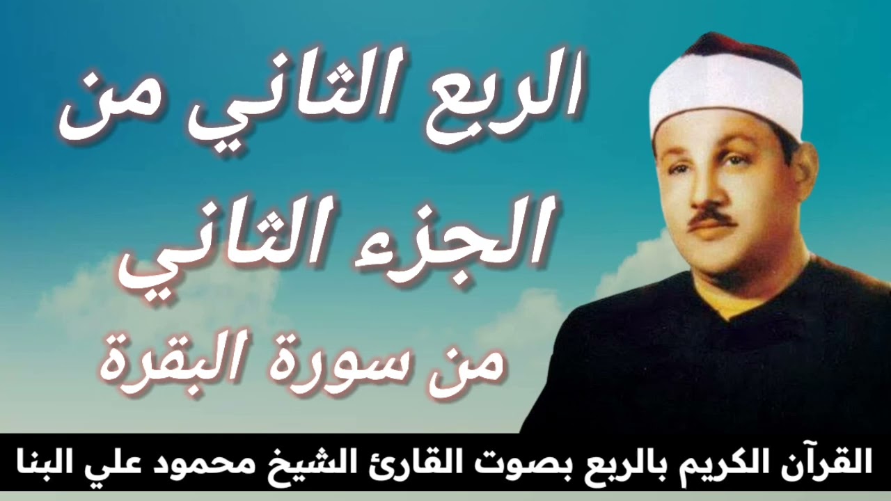 الربع الثاني من الجزء الثاني ( إِنَّ الصَّفَا وَالْـمَرْوَةَ مِنْ شَعَائِرِ اللهِ } للشيخ البنا