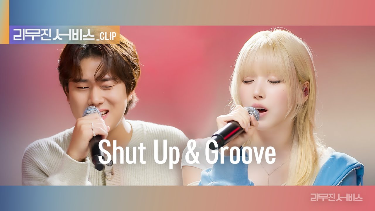 [리무진 서비스 클립] Shut Up & Groove | 엔믹스 지우 X 이무진 | NMIXX JIWOO X LEE MU JIN