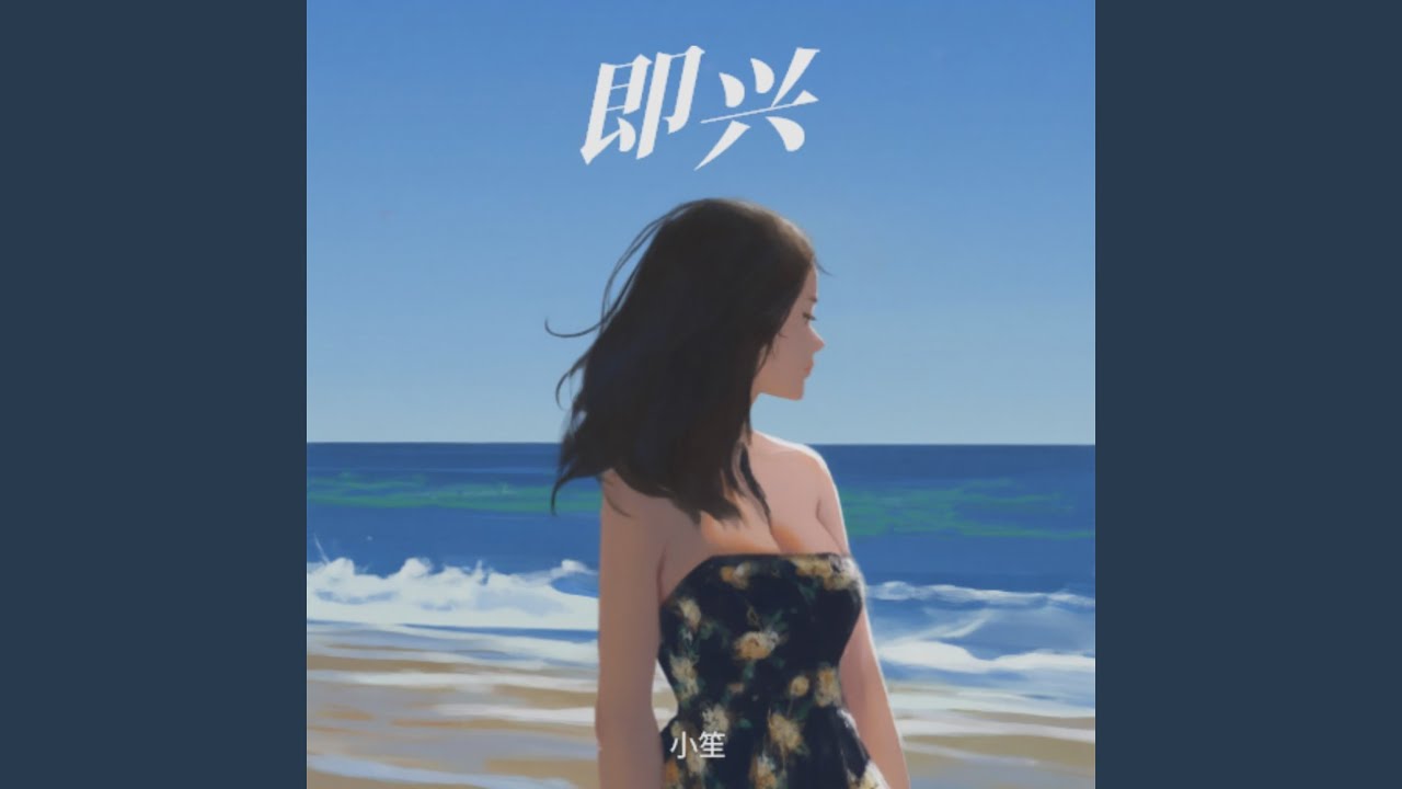 即兴
