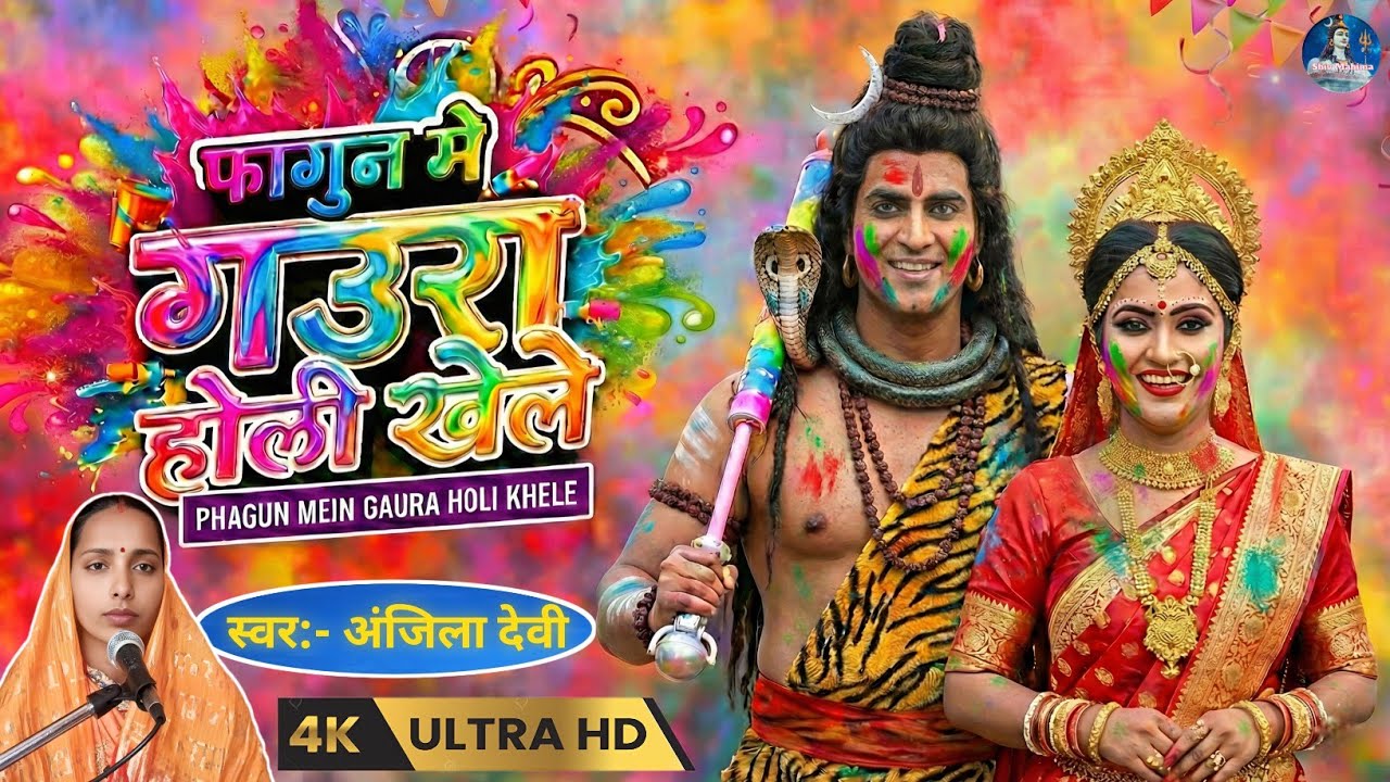 #video फागुन मे गउरा होली खेले | Fagun Me Gaura Holi Khele | Shiv Charcha | #होली_गीत  #fagun_song