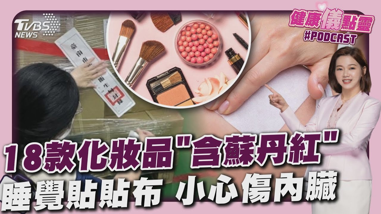 18款蘇丹紅化妝品 古寶無患子封存6千支潤唇膏 痠痛貼布貼過夜「恐傷胃傷腎」20251125｜主播#王馨儀 ｜1700健康儀點靈 PODCAST｜TVBS新聞 @TVBSNEWS02