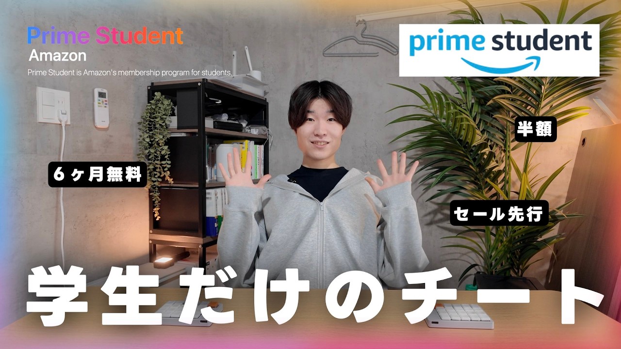【学生特権】Amazon Prime Student、今すぐ入れ！🎓📦