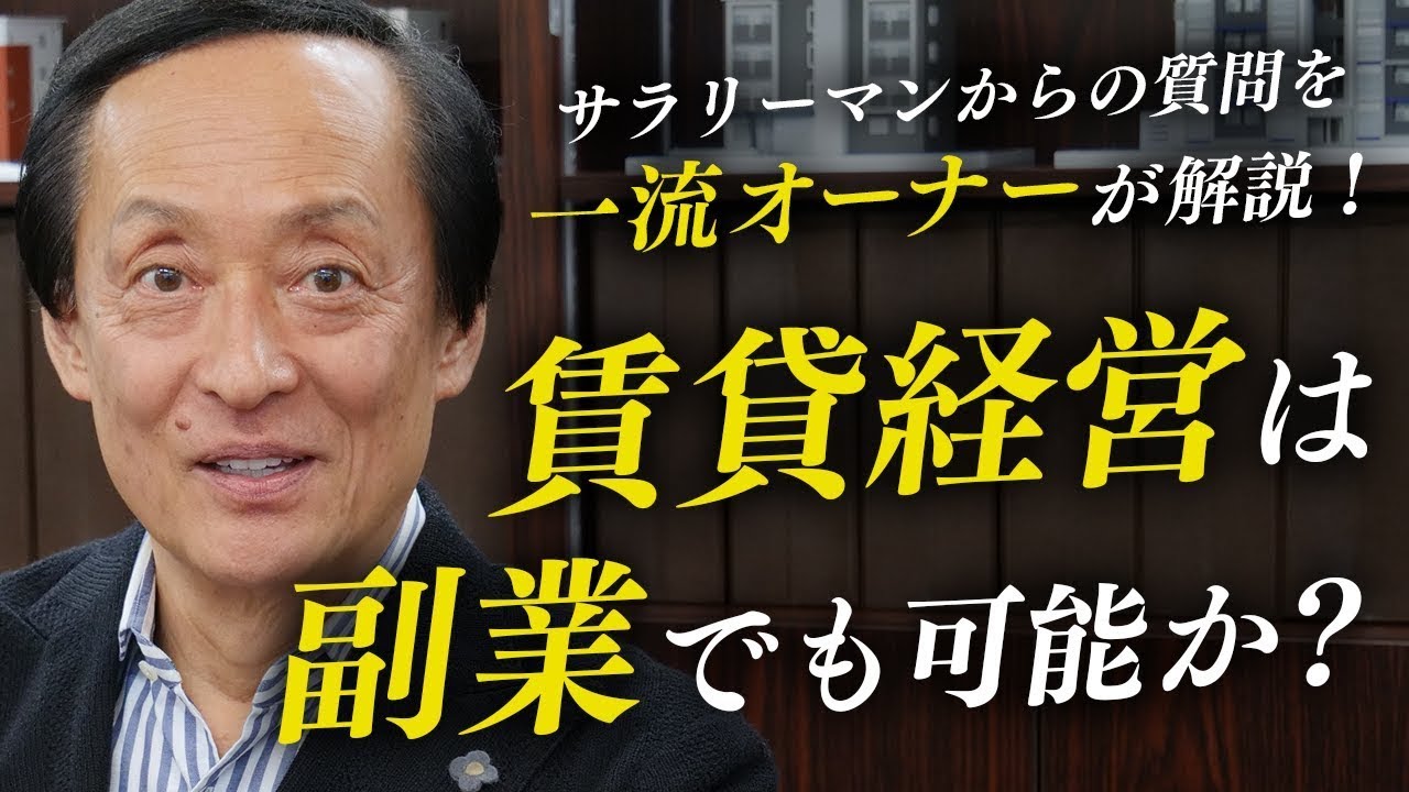 【大型節税が可能なアパート経営】副業でも可能？一流大家が視聴者からの質問に回答！