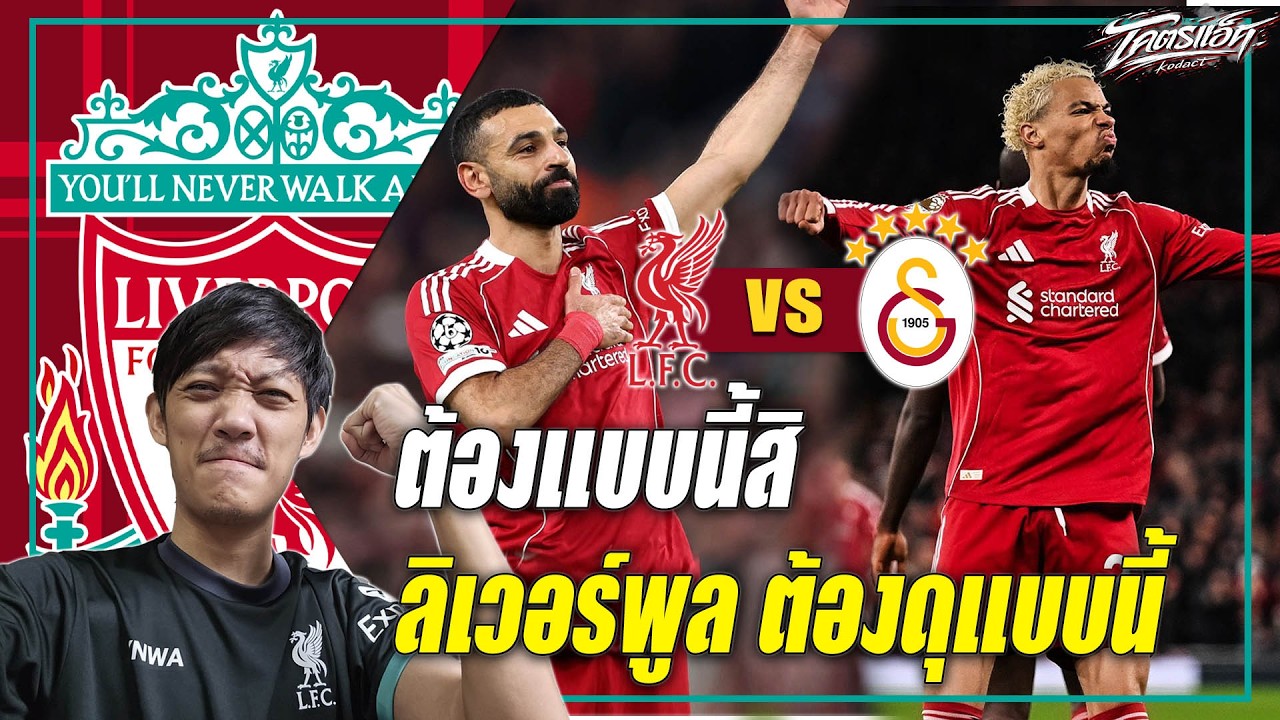 ลิเวอร์พูล 4-0 กาลาตาซาราย หงส์มันต้องแบบนี้ เร็ว ดุดัน บี้ให้สุด เข้ารอบเจอ เปแอสเช